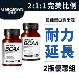 UNIQMAN BCAA支鏈胺基酸 膠囊 (60粒/瓶)2瓶組 耐力延長/表現升級/運動補給/突破極限 官方旗艦店 新