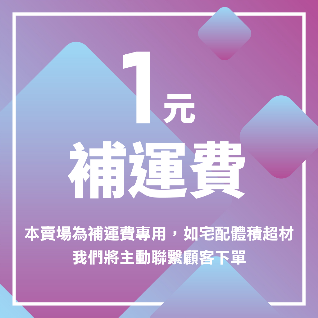 【運費補貼】偏遠地區 離島 大樓樓層 大型物件 運費補貼下單區