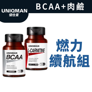 UNIQMAN 燃力續航組 卡尼丁_L-肉鹼(60粒/瓶)+BCAA支鏈胺基酸(60粒/瓶)官方旗艦店