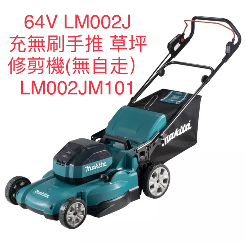 原廠公司貨 makita 牧田  LM002JM101 64V 充電式 無刷 手推草坪修剪機 電動割草機