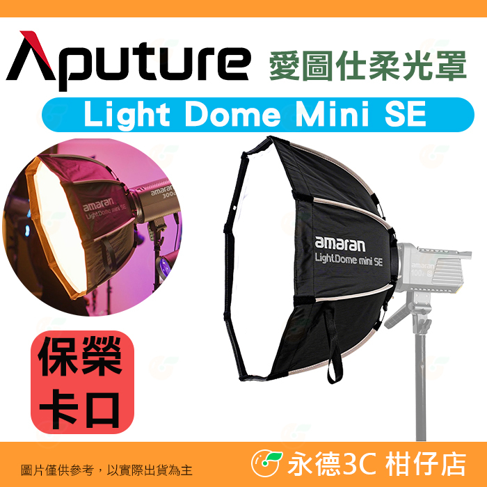 愛圖仕 Aputure Amaran Light Dome mini SE 柔光罩 保榮卡口 八角 快拆 快裝 公司貨
