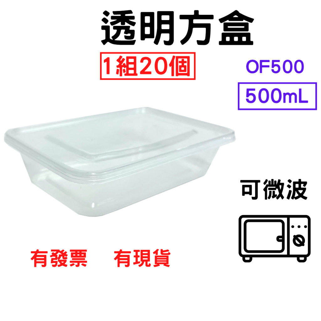 透明方盒 500mL 1組=20個 PP餐盒 塑膠餐盒 耐熱餐盒 可微波 便當盒 塑膠盒 打包盒