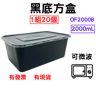黑底方盒 2000mL 1組=20個 PP餐盒 塑膠餐盒 耐熱餐盒 可微波 便當盒 塑膠盒 打包盒