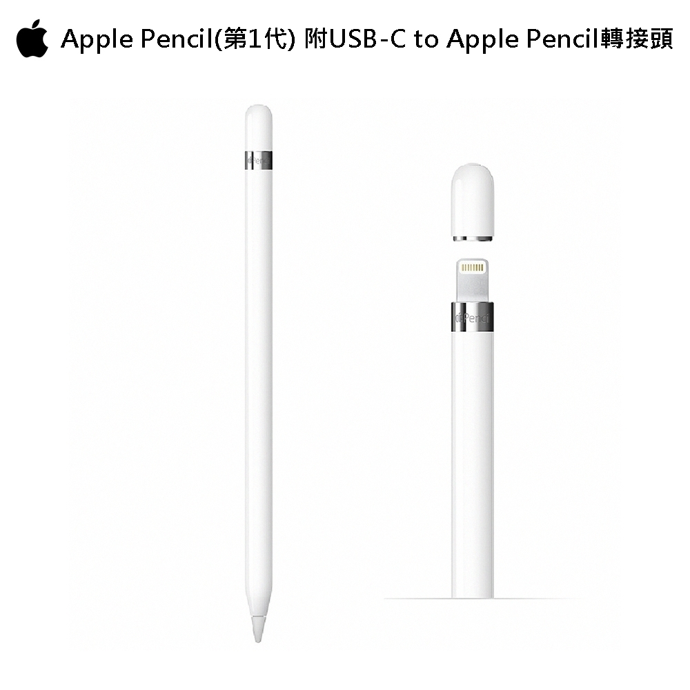 【觸控筆】Apple Pencil(第一代)含USB-C 對 Apple Pencil 轉接器*MQLY3TA/A