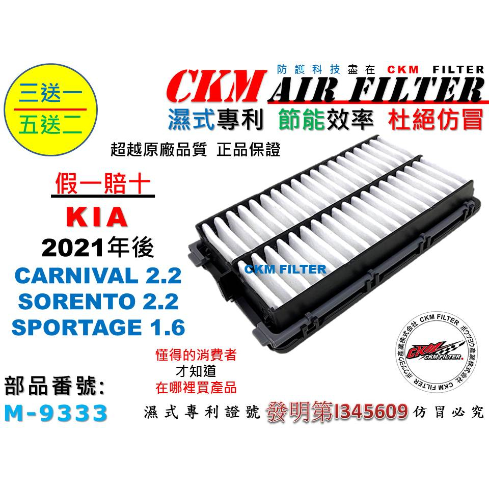 【CKM】KIA CARNIVAL SORENTO KA4 SPORTAGE 21- 空氣濾芯 引擎濾網 空氣濾網 起亞