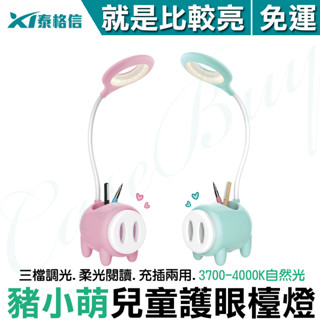 豬小萌 充插兩用柔光檯燈 三段亮度 筆筒手機架多功能 護眼不閃爍 粉綠雙色充電式檯燈 床頭燈 電子發票 免運