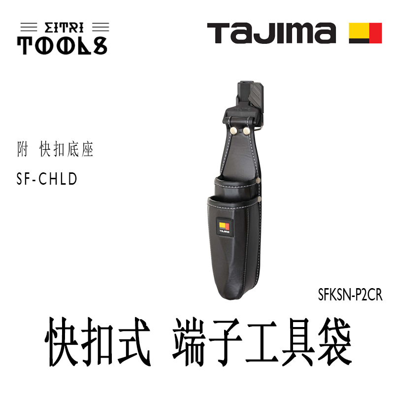 【伊特里工具】TAJIMA 田島 SFKSN-P2CR 快扣式 端子工具袋 適用 壓接鉗 超耐磨 著脫式