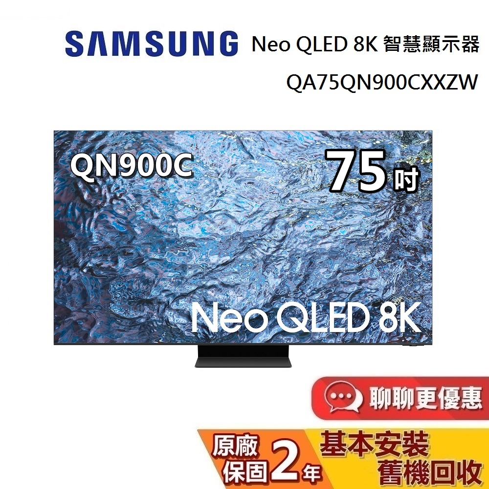 SAMSUNG 三星 75吋 Neo QLED 8K 智慧顯示器 QA75QN900CXXZW 電視螢幕 台灣公司貨