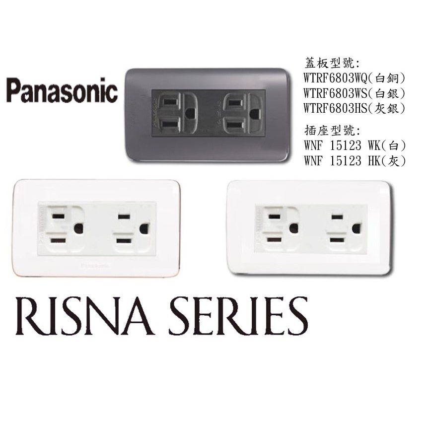Panasonic 國際牌 RISNA 系列 雙插附接地  附接地插座 WNF15123WK WNF15123HK