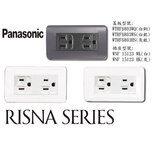 Panasonic 國際牌 RISNA 系列 雙插附接地 附接地插座 WNF15123WK WNF15123HK