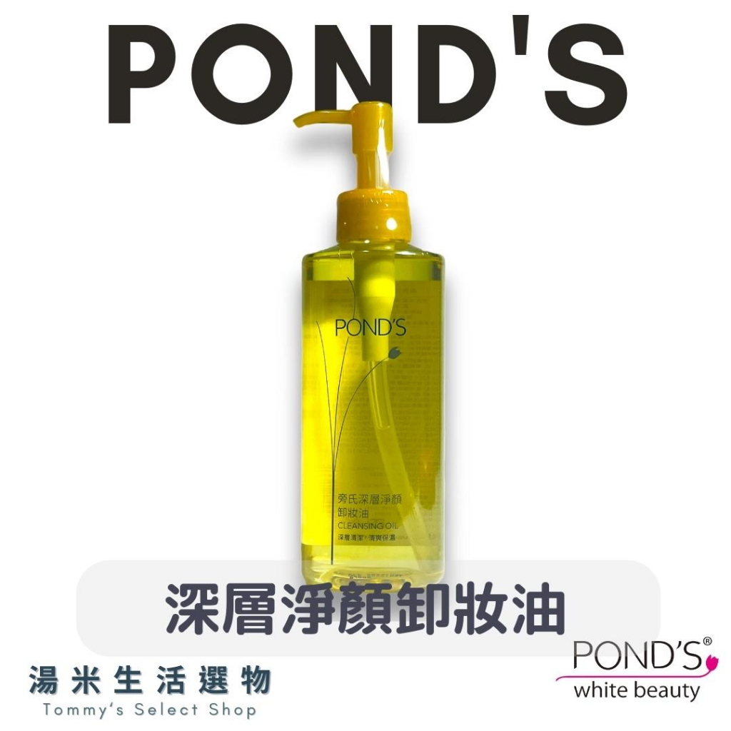 旁氏Pond's『深層淨顏卸妝油』“175 g" 超人氣卸妝油 韓國製