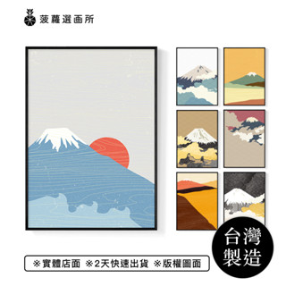 [臺灣製造] [現貨] 日式富士山裝飾掛畫 日出的富士山 日料居酒屋餐廳佈置 日本和風現代簡約 菠蘿選畫所