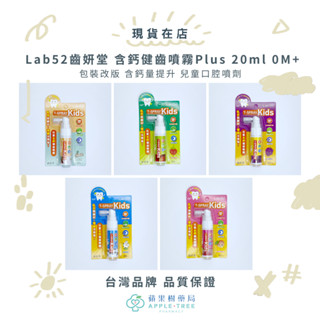 【蘋果樹藥局】Lab52齒妍堂 含鈣健齒噴霧Plus 20ml 含鈣量提升 兒童口腔噴劑