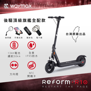 Waymax | R10 電動滑板車(全配款)