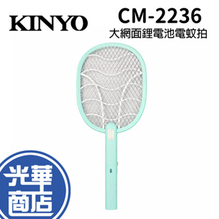 KINYO 耐嘉 CM-2236 大網面鋰電池電蚊拍 捕蚊拍 捕蚊拍 手持 USB充電 蒼蠅拍 光華商場