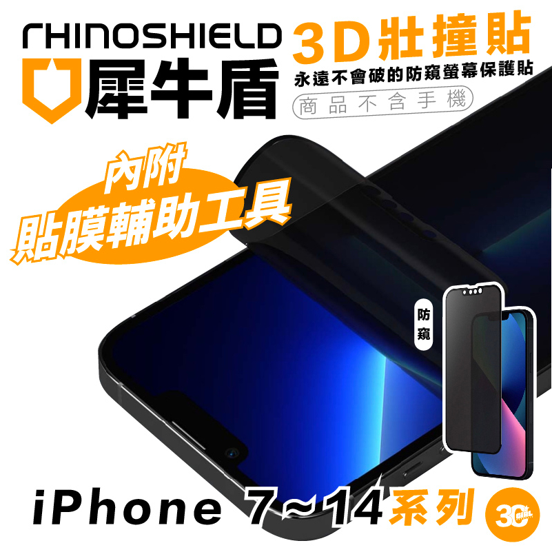 犀牛盾 3D 壯撞貼 防窺 螢幕 保護貼 適用 iPhone 7 8 11 12 13 14 XS XR Pro Max