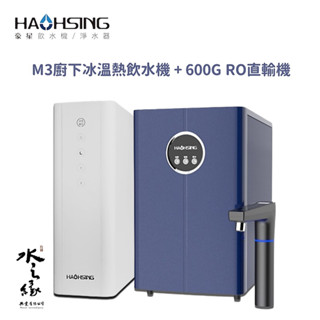 【水之緣】【豪星牌】HS-M3廚下型冰溫熱飲水機 三溫廚下飲水機 搭配600G直輸RO淨水器【特惠組】