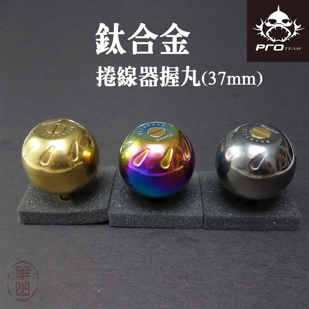 【丰山🎣釣具】鈦合金捲線器握丸 37mm 全鈦合金  (適用shimano/ DAIWA/ 小烏龜等捲線器)