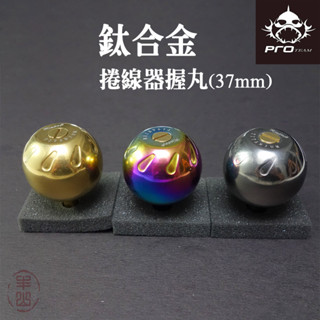 【豐山🎣釣具】鈦合金捲線器握丸 37mm 全鈦合金 (適用shimano/ DAIWA/ 小烏龜等捲線器)