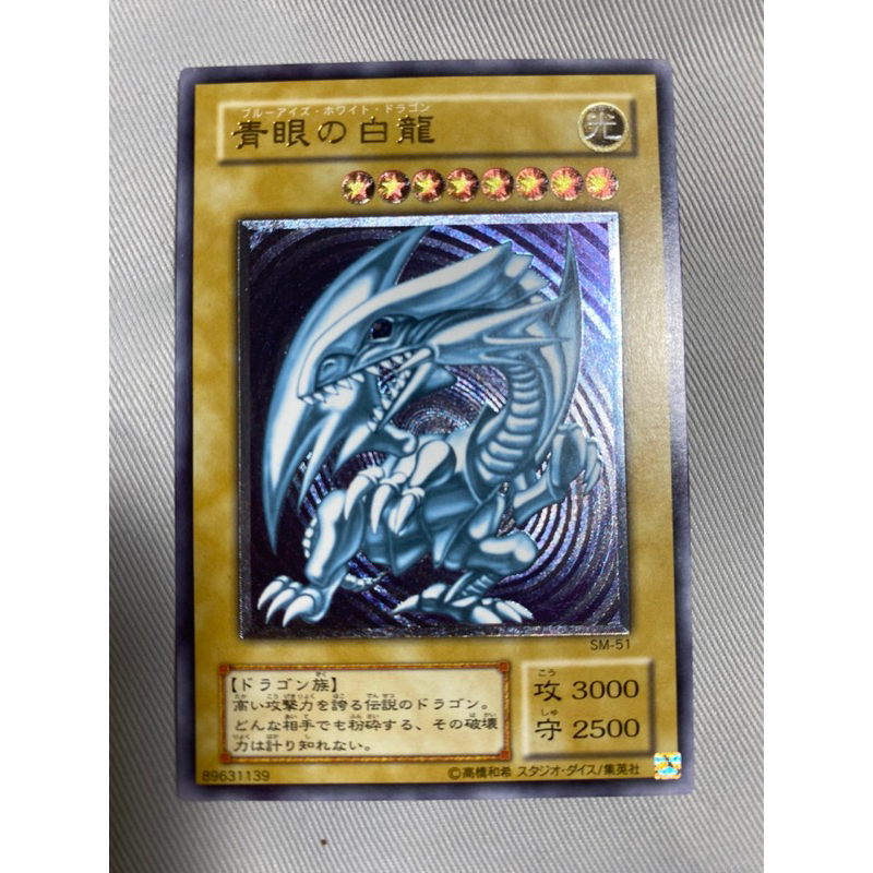 日版 遊戲王 SM-51 青眼白龍 青眼的白龍 浮雕 凸版 稀有 98分極致美品