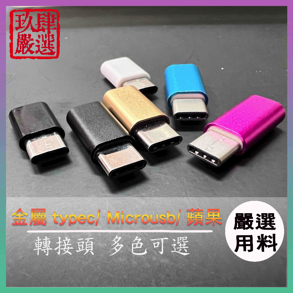 金屬轉接頭 Micro usb Lightning Microusb轉Typec Microusb轉Lightning