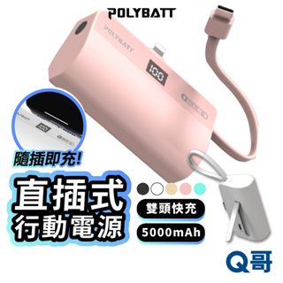 POLYBATT 雙頭快充直插式行動電源 台灣製 TypeC 行動充 無線 移動電源 口袋電源 充電寶 行充 RZ03