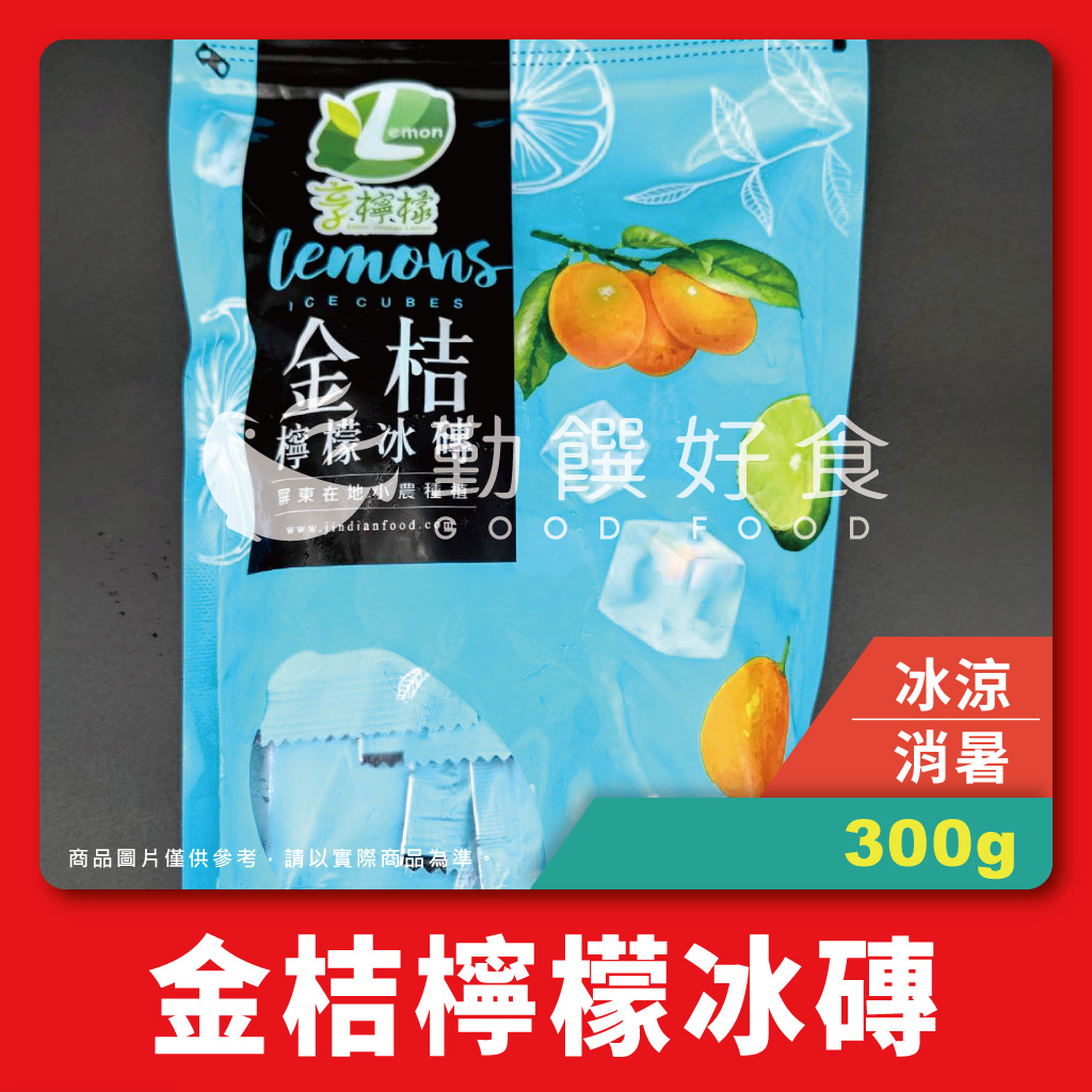 【勤饌好食】金桔檸檬 檸檬 冰磚 300g±10%(20g*15包)袋 原汁 冰角 冰塊 果汁 消暑 冰品 I10D8