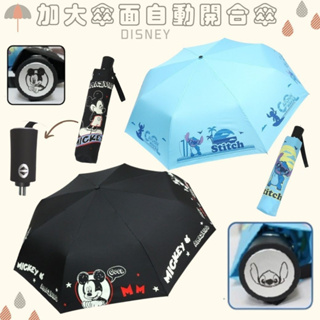 現貨-正版授權 DISNEY 迪士尼 加大傘面 自動開合傘 雨傘 史迪奇雨傘 米奇雨傘 自動傘