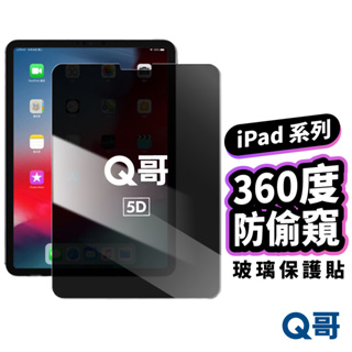 360度防偷窺玻璃貼 適用 iPad Mini6 Air4 Air5 10 Pro 11 12.9 防窺 保護貼 Y14