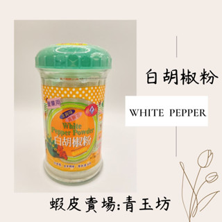 【白胡椒粉】#全素 <青玉坊>五興/五福/統興/禾竹胡椒粉系列#營業用#業務用