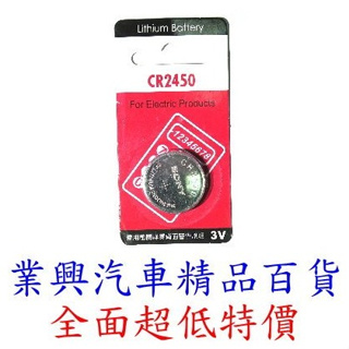CR2450 3V 鈕扣型鋰電池 1入 (CR-2450)【業興汽車精品百貨】