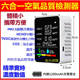 高雄現貨🛑附發票 6合1 空氣品質監測器 PM2.5 甲醛 揮發性有機化合物 二氧化碳 溫度 濕度 六合一 空氣檢測器