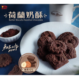 代購 福義軒 新品 荷蘭奶酥 臻果可可口味
