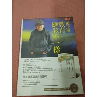 教育應該不一樣/嚴長壽/二手(CD.DVD非書籍)
