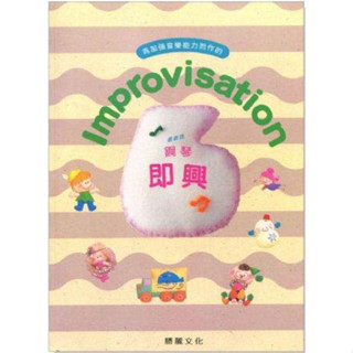 【JUDY樂器店】全新 鋼琴 Improvisation 鋼琴即興 【6/7/8/9級】 適用YAMAHA檢定使用