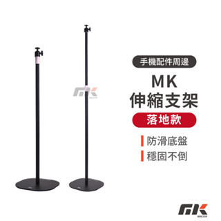 【MK3C】MK伸縮支架 附一字夾 落地款 投影機支架 投影架 攝影腳架 拍照腳架 支架 伸縮支架 雲臺支架 適用多品牌
