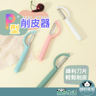綺妙精選★水果蔬菜削皮刀 P型削皮器 削皮刀 旋轉刀刃 直立式削皮器 刮皮器 削皮器 剝皮刀 水果削皮器 不銹鋼削皮器