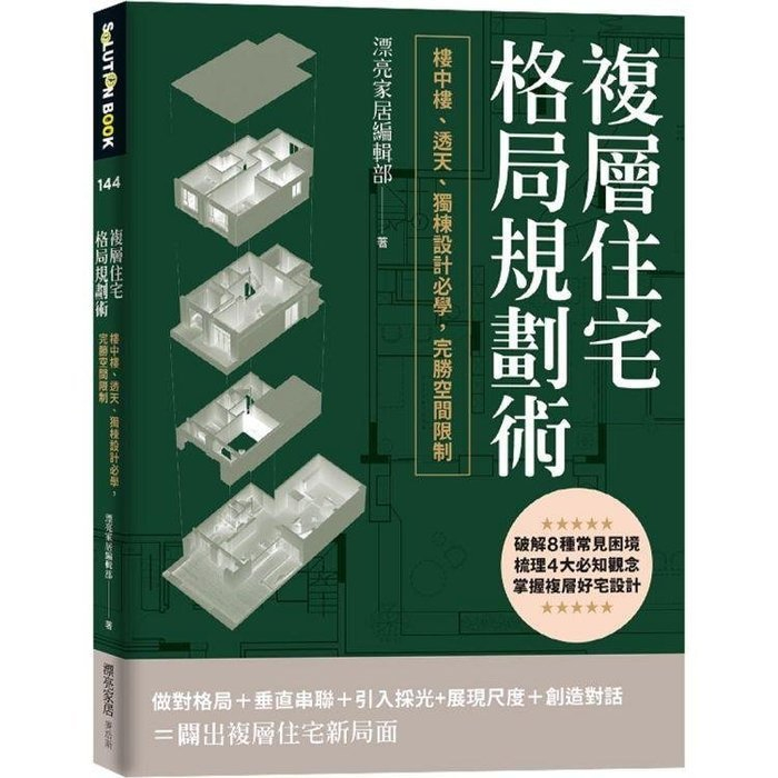 【拉拉知識齋】__複層住宅格局規劃術：樓中樓、透天、獨棟設計必學，完勝空間限制