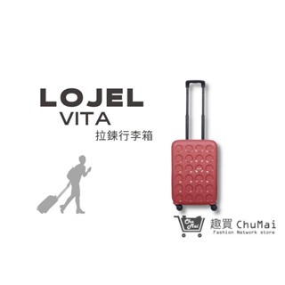 【LOJEL VITA】 PP10拉鍊行李箱 22吋登機箱-瑪薩拉紅 防盜拉鍊行李箱 旅行箱｜趣買購物旅遊生活館