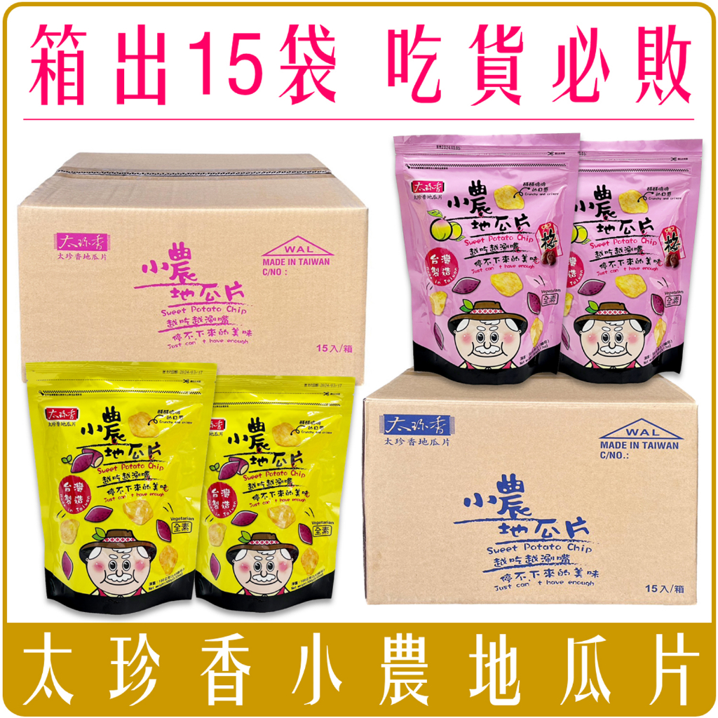 《 Chara 微百貨 》箱出 15袋 賣場 太珍香 小農 地瓜片 台灣 經典原味 酥脆 全素 梅子  超取最多一箱