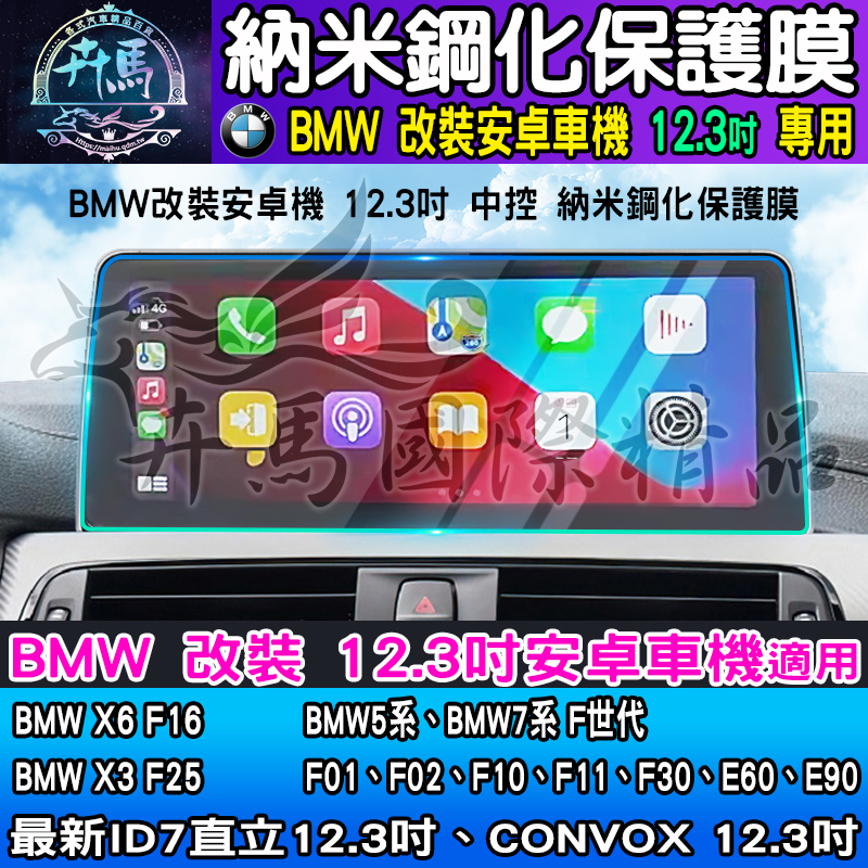【現貨】BMW 寶馬 12.3吋 納米 鋼化 保護膜 F02、F10、F11、F30、E60、E90 安卓機 X6