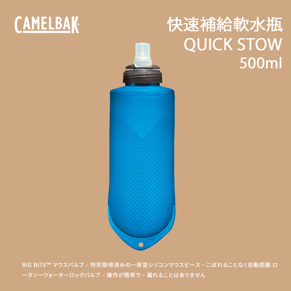 [CamelBak] QUICK STOW™ 500ml 快速補給軟水瓶