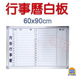 【BC69b】橫式行事曆白板60x90cm/磁性月份白板 月份行事曆 白黑板