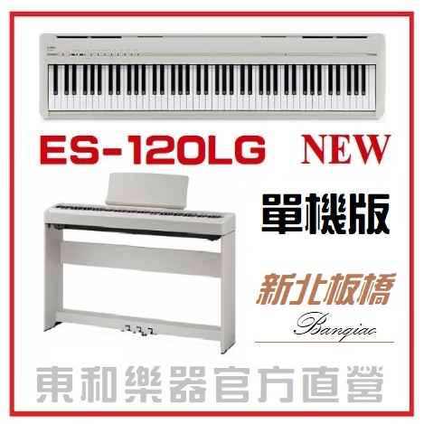 KAWAI ES-120 /銀河灰現貨供應/免費運送組裝/可攜式電鋼琴/現貨供應安心樂購【ES-120LG總代理單機版】