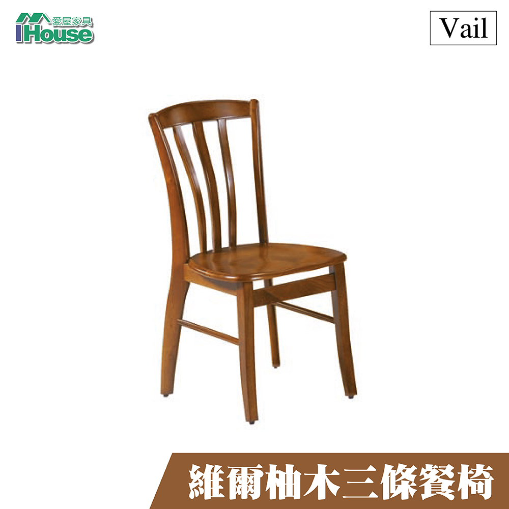 IHouse-維爾柚木3條餐椅