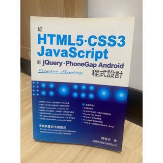 HTML5/CSS3/JavaScript 到 jQuery/PhoneGap Android 程式設計(有光碟)