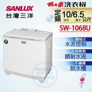 【SANLUX台灣三洋】SW-1068U 10公斤 雙槽定頻洗衣機