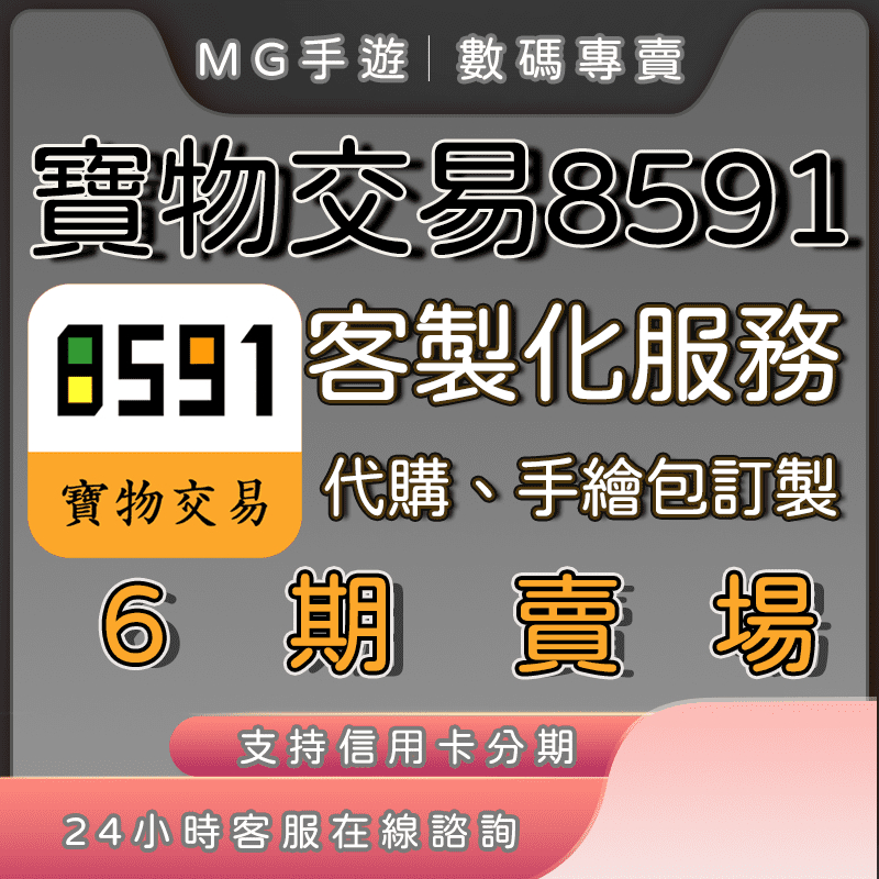 【MG手遊】【信用卡可分期】寶物交易 8591 客製化服務 手繪包訂製 6期賣場