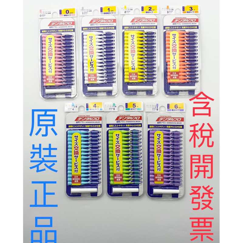 原裝正品 日本 Dentalpro JACKS 牙尖刷 牙間刷 齒間刷 I型   15入