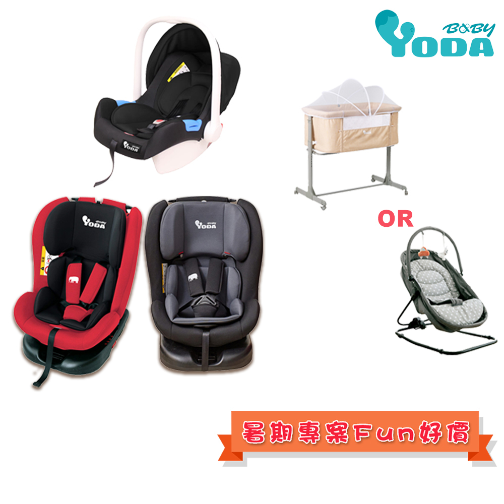 【YODA】ISOFIX汽車座椅+嬰兒提籃式汽車座椅+熱賣二選一/暑期特殺專案/